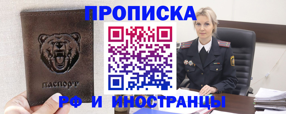 прописка в Мирном